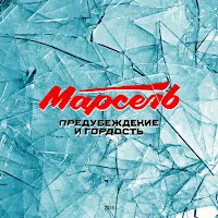 Марсель — Предубеждение И Гордость — обложка