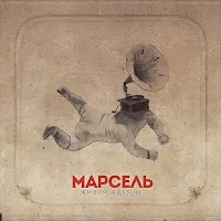 Марсель — Туда Где — обложка